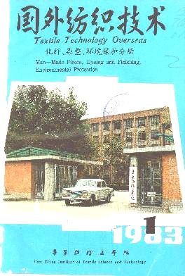 《国外纺织技术(化纤,染整,环境保护分册)》1983年01期